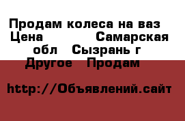 Продам колеса на ваз › Цена ­ 1 100 - Самарская обл., Сызрань г. Другое » Продам   